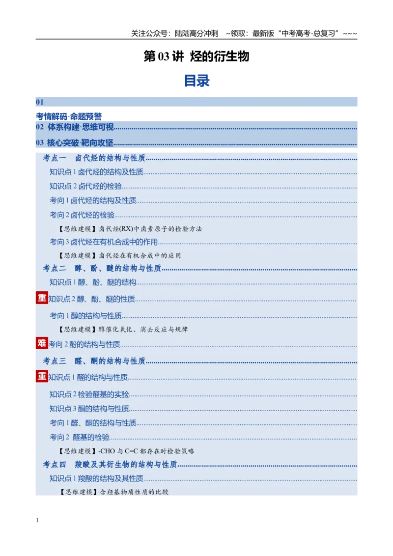 《第03讲烃的衍生物（复习讲义）（全国通用）（学生版）_05-化学-高考总复习_一轮复习_2026年-化学高考一轮复习_2026年高考化学一轮复习讲义+练习+课件（新教材新高考）-G55_2026版》第1页预览