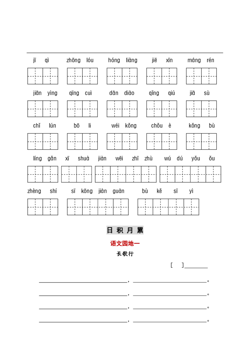 《部编六年级听写与默写汇总（看拼音+古诗课文积累）_小学1-6年级全科全套_1-6年级全科下册_六年级_语文_语文六下字帖和注音》第5页预览