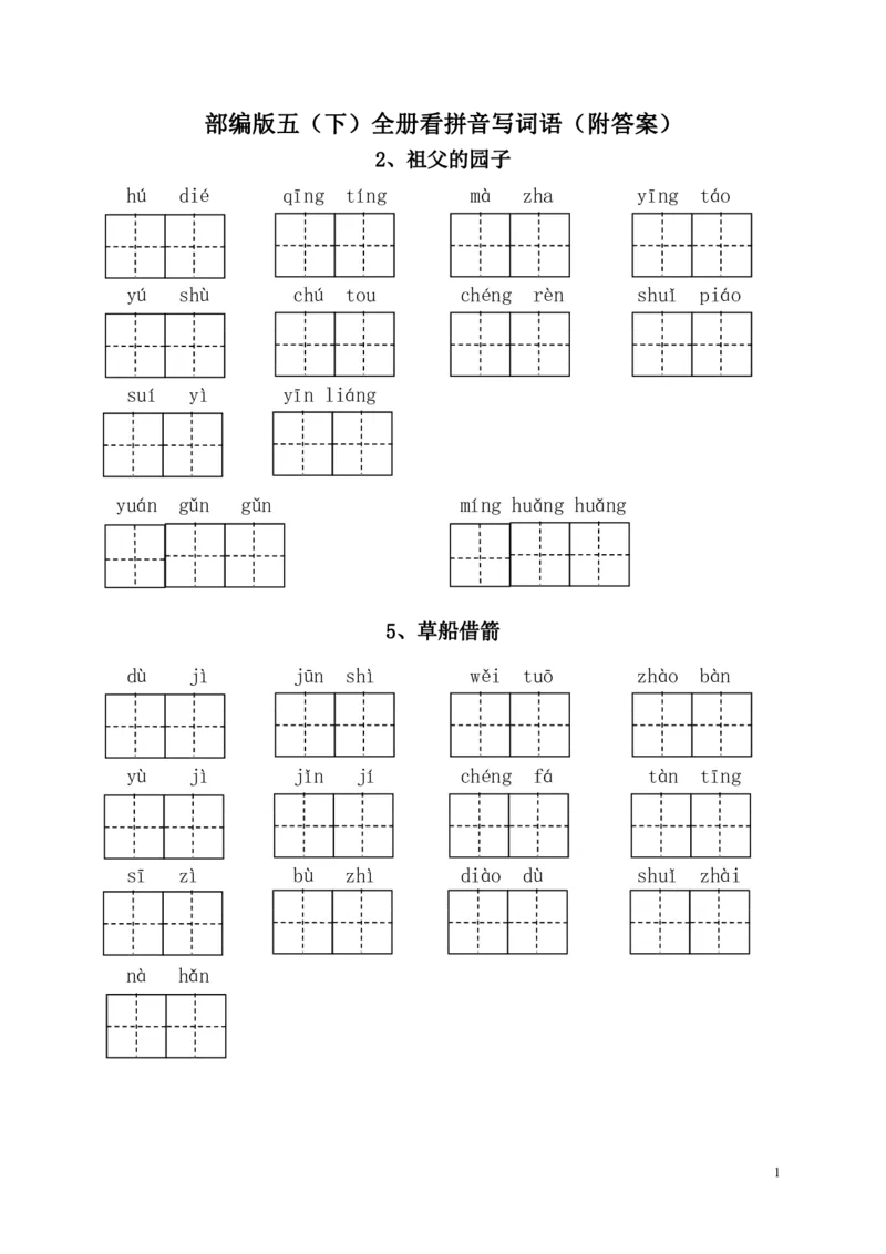 《部编版语文五年级下册-全册看拼音写词语（附答案）(1)_小学1-6年级全科全套_1-6年级全科下册_五年级_五年级下语文_语文五下综合资料小学五年级语文下册_部编（人教）版》第1页预览