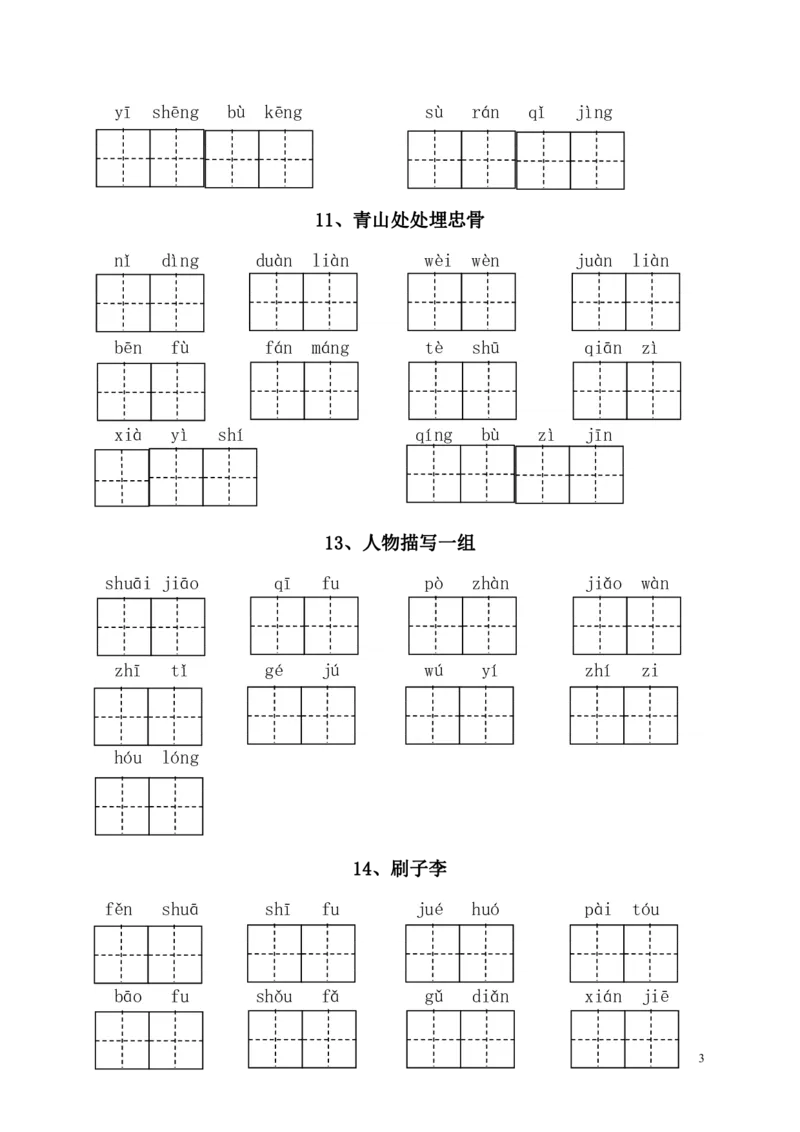 《部编版语文五年级下册-全册看拼音写词语（附答案）(1)_小学1-6年级全科全套_1-6年级全科下册_五年级_五年级下语文_语文五下综合资料小学五年级语文下册_部编（人教）版》第3页预览