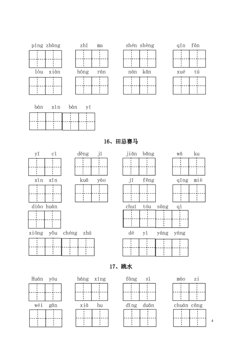 《部编版语文五年级下册-全册看拼音写词语（附答案）(1)_小学1-6年级全科全套_1-6年级全科下册_五年级_五年级下语文_语文五下综合资料小学五年级语文下册_部编（人教）版》第4页预览