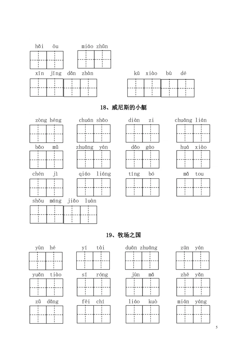 《部编版语文五年级下册-全册看拼音写词语（附答案）(1)_小学1-6年级全科全套_1-6年级全科下册_五年级_五年级下语文_语文五下综合资料小学五年级语文下册_部编（人教）版》第5页预览