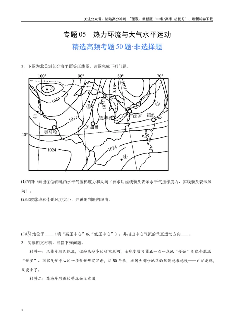 《专题05热力环流与大气水平运动（高频非选择题50题）-（全国通用）（原卷版）_07-地理-高考总复习_一轮复习_2024年_2024年高考地理一轮题型突破训练（全国通用）_资料_1-资料》第1页预览