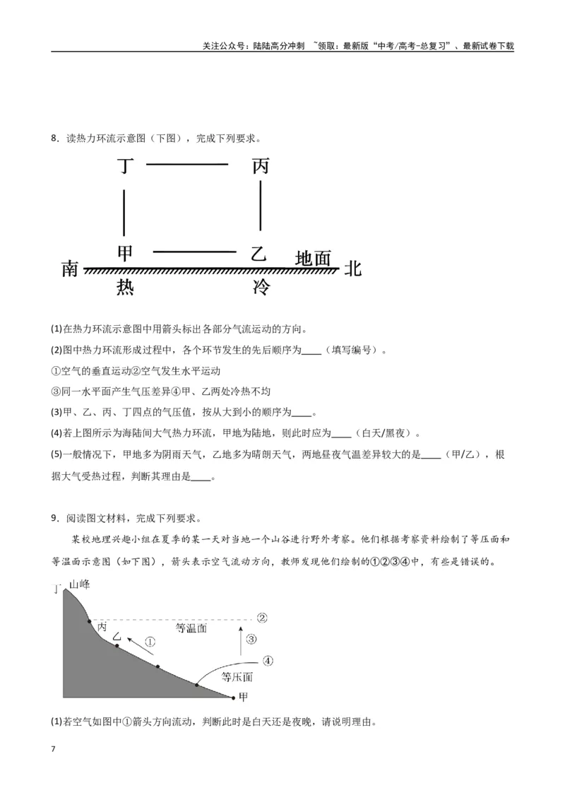 《专题05热力环流与大气水平运动（高频非选择题50题）-（全国通用）（原卷版）_07-地理-高考总复习_一轮复习_2024年_2024年高考地理一轮题型突破训练（全国通用）_资料_1-资料》第7页预览