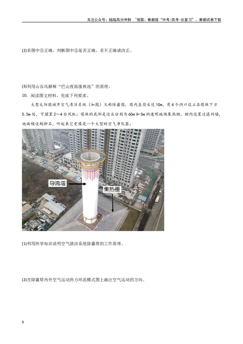 《专题05热力环流与大气水平运动（高频非选择题50题）-（全国通用）（原卷版）_07-地理-高考总复习_一轮复习_2024年_2024年高考地理一轮题型突破训练（全国通用）_资料_1-资料》第8页预览