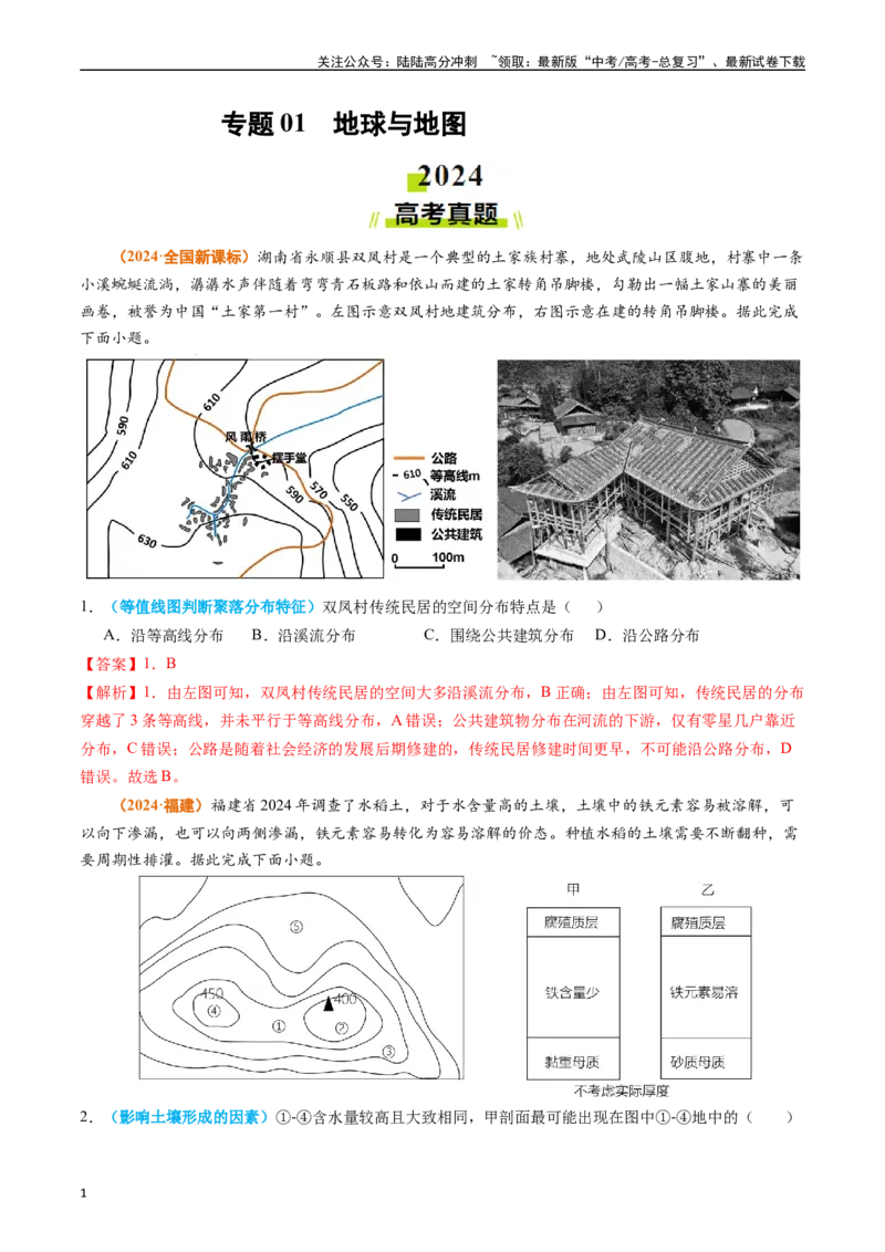 《专题01地球与地图（解析版）_07-地理-高考总复习_专项复习_2024年_2024年高考真题和模拟题分项汇编地理分类汇编（全国通用）》第1页预览