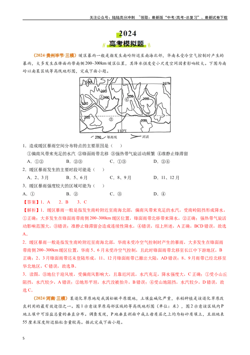 《专题01地球与地图（解析版）_07-地理-高考总复习_专项复习_2024年_2024年高考真题和模拟题分项汇编地理分类汇编（全国通用）》第5页预览