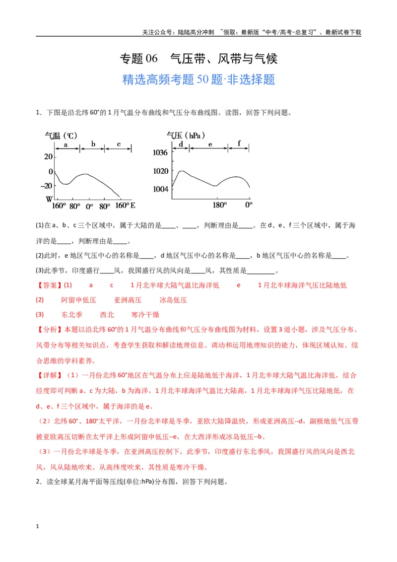 《专题06气压带、风带与气候（高频非选择题50题）-（全国通用）（解析版）_07-地理-高考总复习_一轮复习_2024年_2024年高考地理一轮题型突破训练（全国通用）_资料_1-资料》第1页预览