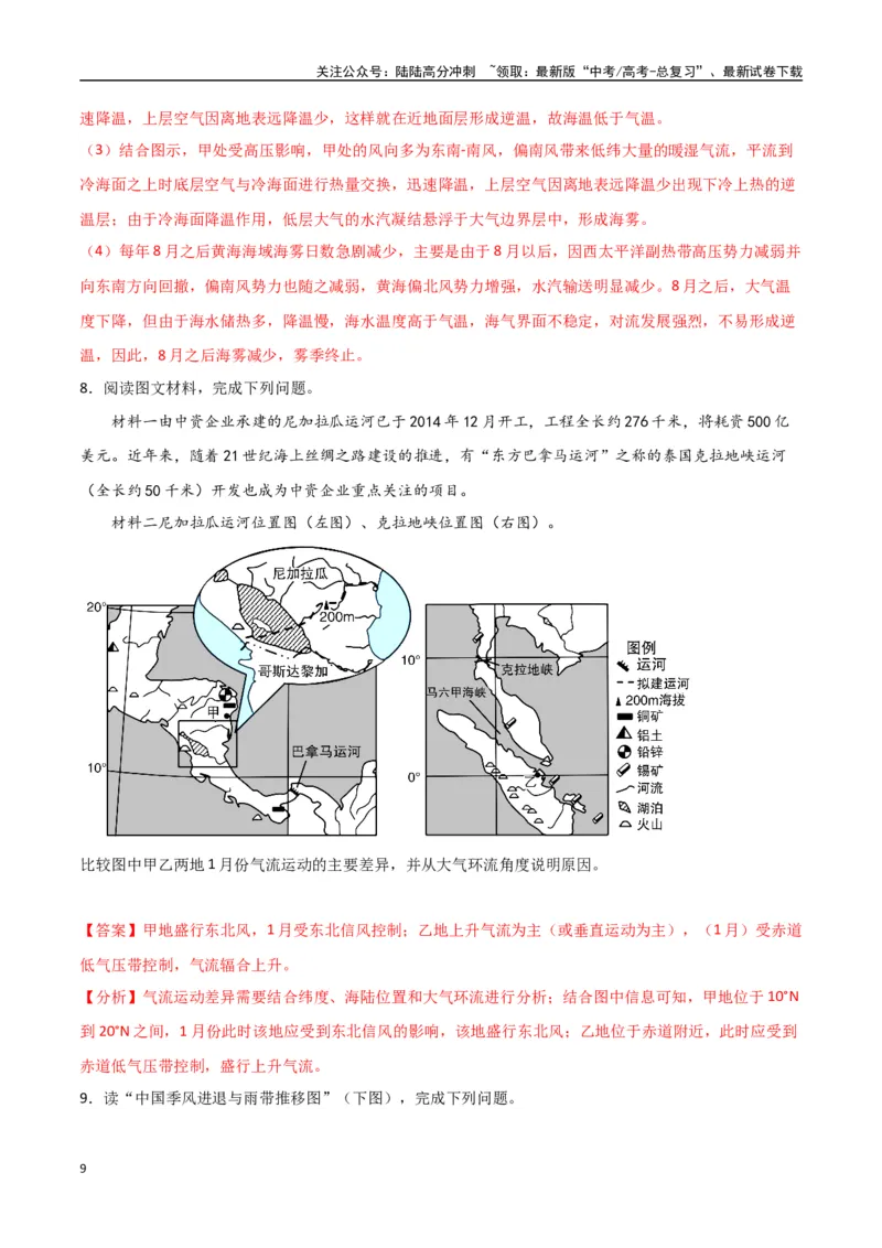 《专题06气压带、风带与气候（高频非选择题50题）-（全国通用）（解析版）_07-地理-高考总复习_一轮复习_2024年_2024年高考地理一轮题型突破训练（全国通用）_资料_1-资料》第9页预览