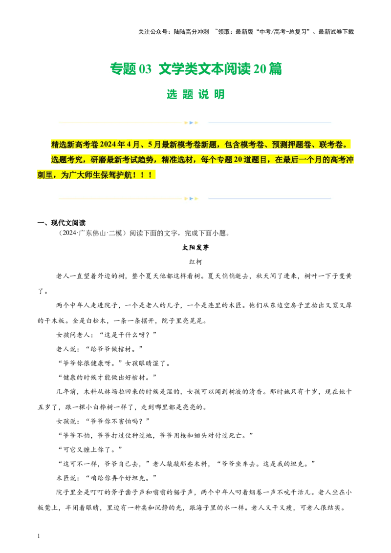 《专题03文学类文本阅读20篇（新高考地区专用）-（原卷版）_专项复习_2024年_2024年高考语文重点题型终极预测_资料_1-资料》第1页预览