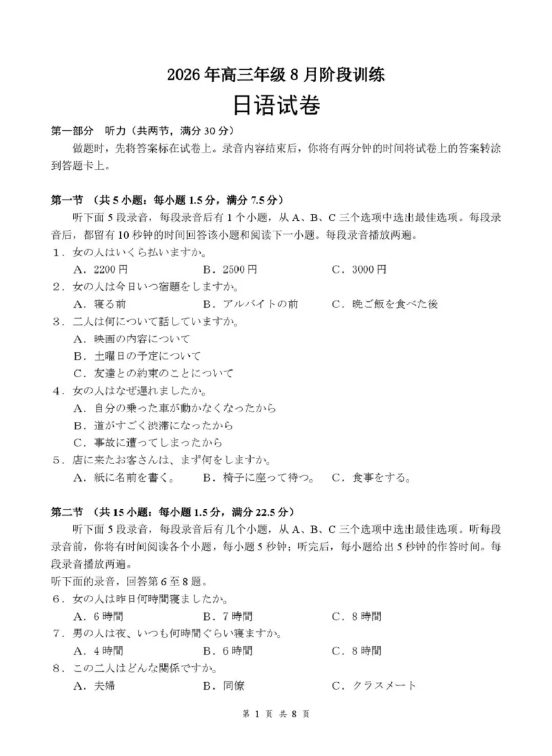 《高三8月日语试卷8.14_小初高学习资料合集（每天更新）_湖北云学联盟2026-2027学年上学期高三8月阶段检测（全科）_湖北云学联盟2026-2027学年上学期高三8月阶段训练日语试卷》第1页预览