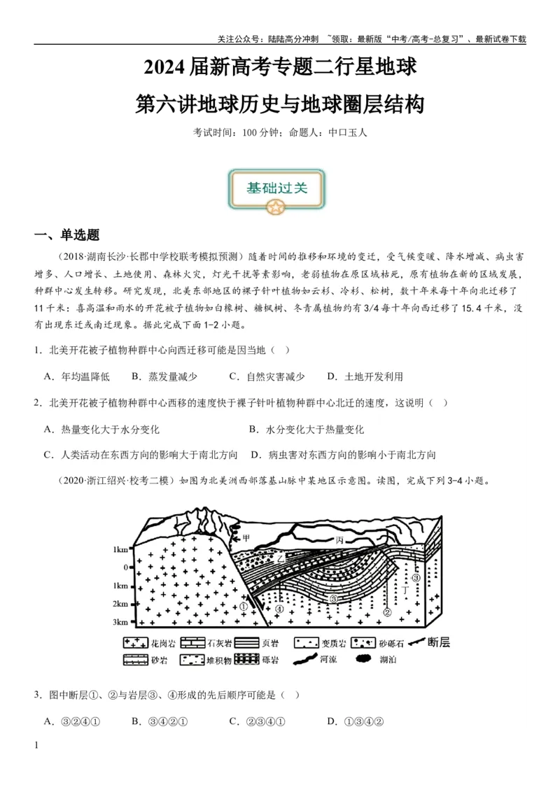 《2024届新高考一轮复习专题二行星地球第六讲地球历史与地球圈层结构（试卷版）_07-地理-高考总复习_一轮复习_2024年_2024年高考地理一轮复习考点帮（全国通用）_专题训练》第1页预览