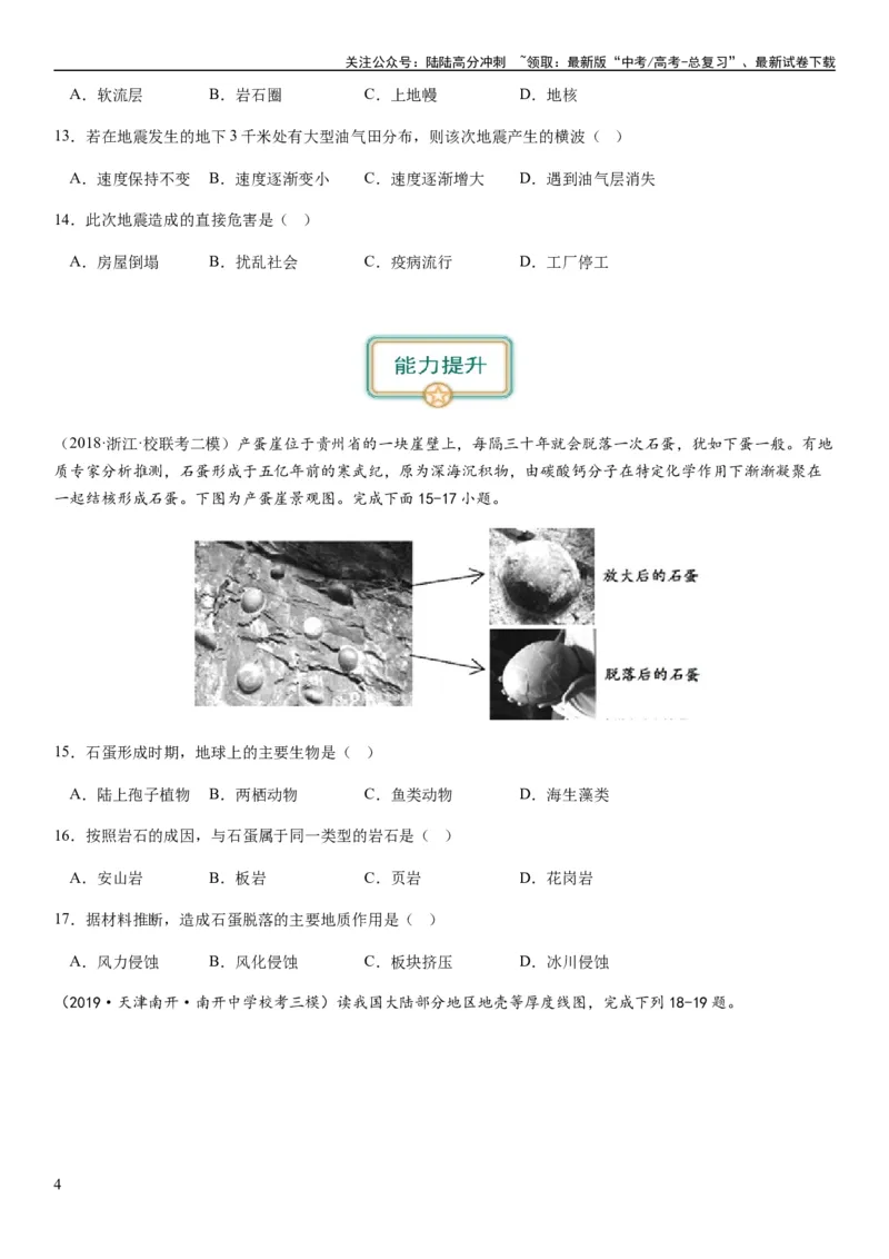 《2024届新高考一轮复习专题二行星地球第六讲地球历史与地球圈层结构（试卷版）_07-地理-高考总复习_一轮复习_2024年_2024年高考地理一轮复习考点帮（全国通用）_专题训练》第4页预览