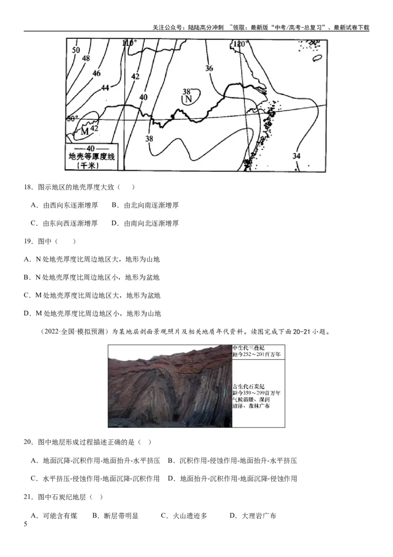 《2024届新高考一轮复习专题二行星地球第六讲地球历史与地球圈层结构（试卷版）_07-地理-高考总复习_一轮复习_2024年_2024年高考地理一轮复习考点帮（全国通用）_专题训练》第5页预览
