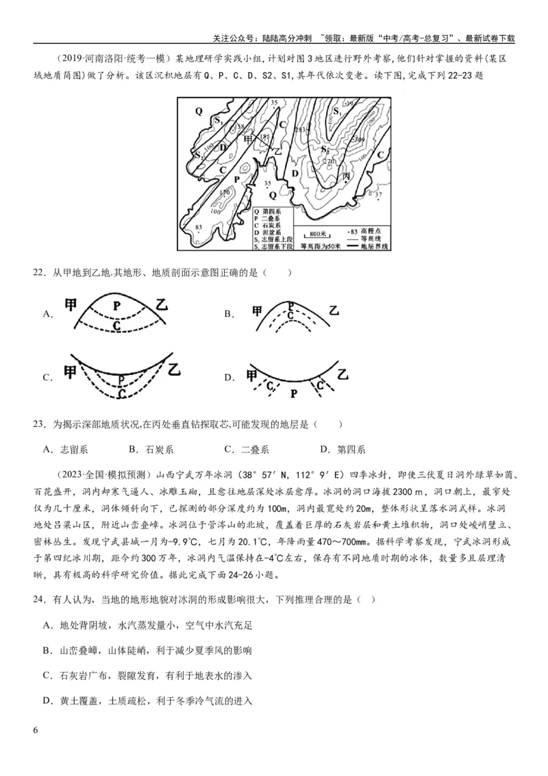 《2024届新高考一轮复习专题二行星地球第六讲地球历史与地球圈层结构（试卷版）_07-地理-高考总复习_一轮复习_2024年_2024年高考地理一轮复习考点帮（全国通用）_专题训练》第6页预览