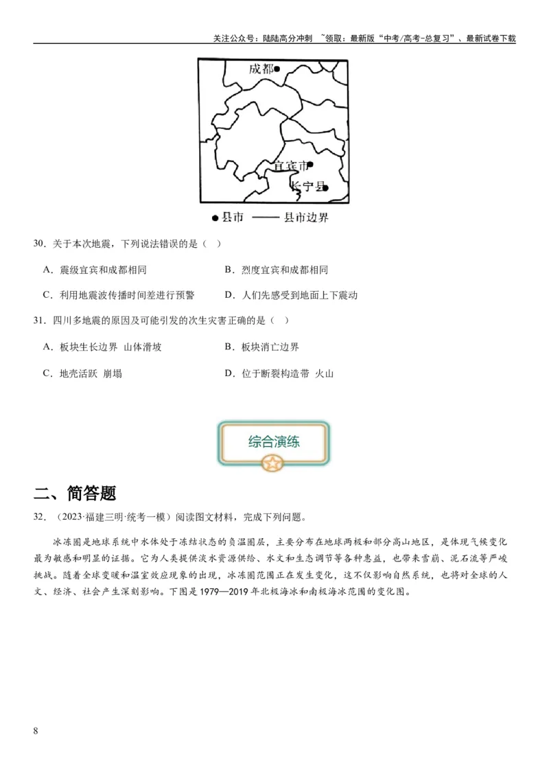 《2024届新高考一轮复习专题二行星地球第六讲地球历史与地球圈层结构（试卷版）_07-地理-高考总复习_一轮复习_2024年_2024年高考地理一轮复习考点帮（全国通用）_专题训练》第8页预览