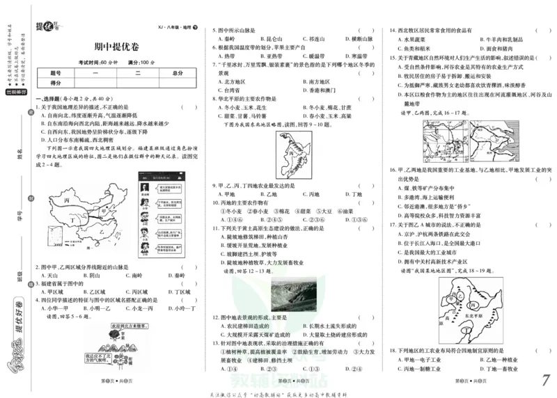 《金状元·提优好卷八年级下册地理湘教版安徽专用_初中全科目同步习题+精品试卷（7-9年级）(1)_25秋初中地理《同步习题+精品试卷》_《提优好卷》》第8页预览