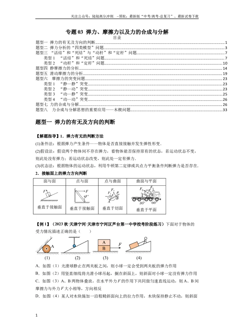 《专题03弹力、摩擦力以及力的合成与分解（原卷版）_04-物理-高考总复习_一轮复习_2024年_2024年高考物理一轮复习热点题型归类训练重点提升_2023版》第1页预览