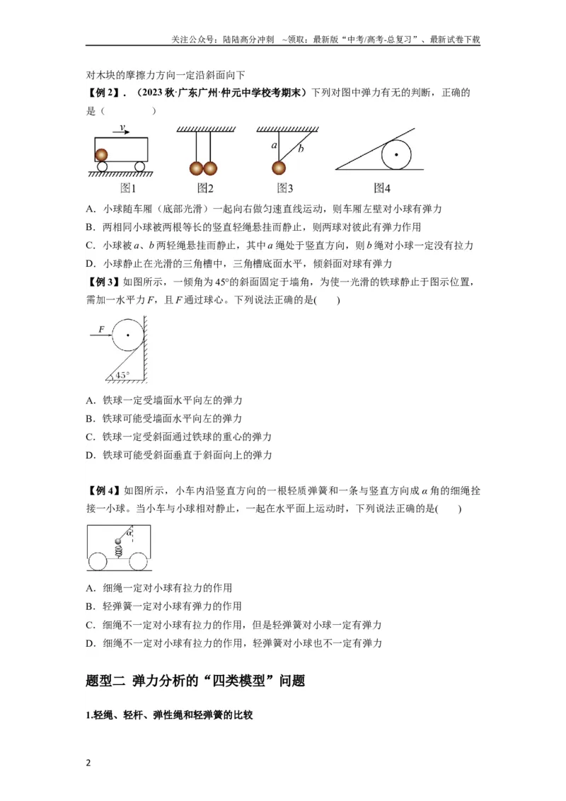 《专题03弹力、摩擦力以及力的合成与分解（原卷版）_04-物理-高考总复习_一轮复习_2024年_2024年高考物理一轮复习热点题型归类训练重点提升_2023版》第2页预览