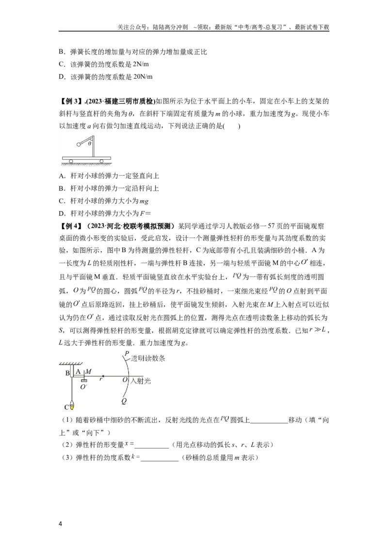 《专题03弹力、摩擦力以及力的合成与分解（原卷版）_04-物理-高考总复习_一轮复习_2024年_2024年高考物理一轮复习热点题型归类训练重点提升_2023版》第4页预览