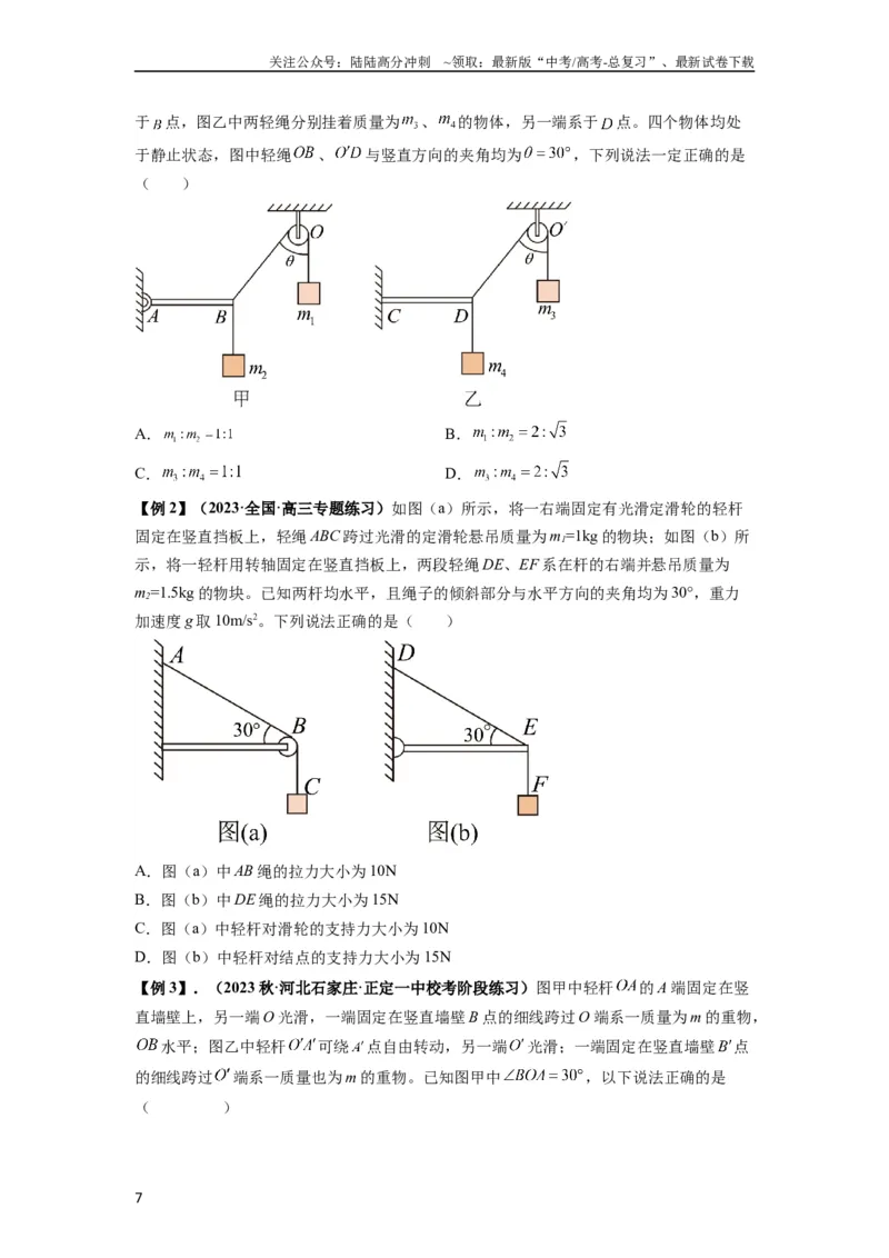 《专题03弹力、摩擦力以及力的合成与分解（原卷版）_04-物理-高考总复习_一轮复习_2024年_2024年高考物理一轮复习热点题型归类训练重点提升_2023版》第7页预览