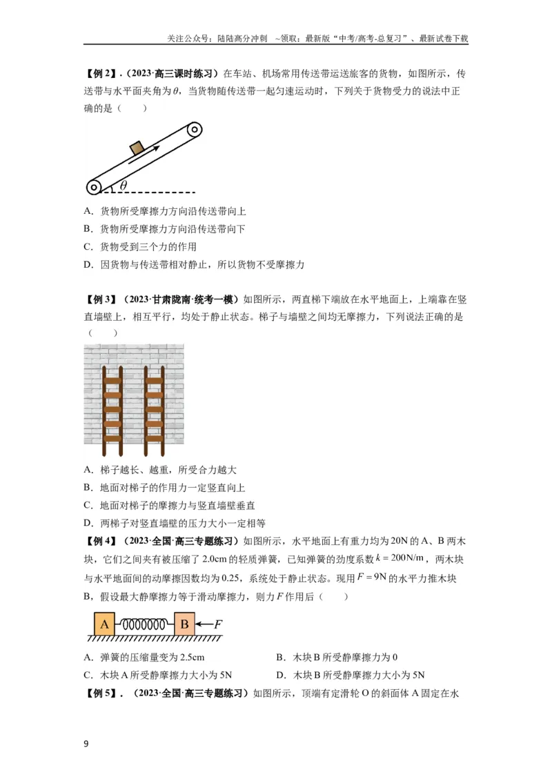 《专题03弹力、摩擦力以及力的合成与分解（原卷版）_04-物理-高考总复习_一轮复习_2024年_2024年高考物理一轮复习热点题型归类训练重点提升_2023版》第9页预览
