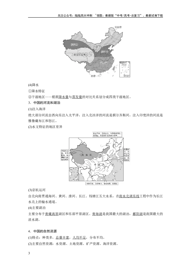 《2024年高考地理一轮复习（新人教版）第5部分　第2章　第1讲　课时84　中国自然地理特征_07-地理-高考总复习_一轮复习_2024年_2024高考地理大一轮复习课件讲义新人教版知识总结_教师版》第3页预览