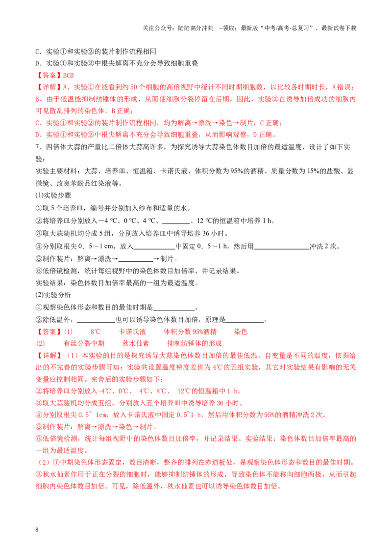 《专题04生物的变异和进化相关实验（解析版）_06-生物-高考总复习_专项复习_2024年_2024年高考生物教材实验梳理与突破实验攻略全国用_资料》第8页预览
