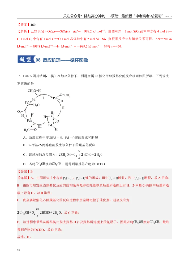 《第01讲化学反应的热效应（专项训练）（教师版）_05-化学-高考总复习_一轮复习_2026年-化学高考一轮复习_2026年高考化学一轮课件+讲义+练习（四川专用）-G335》第10页预览