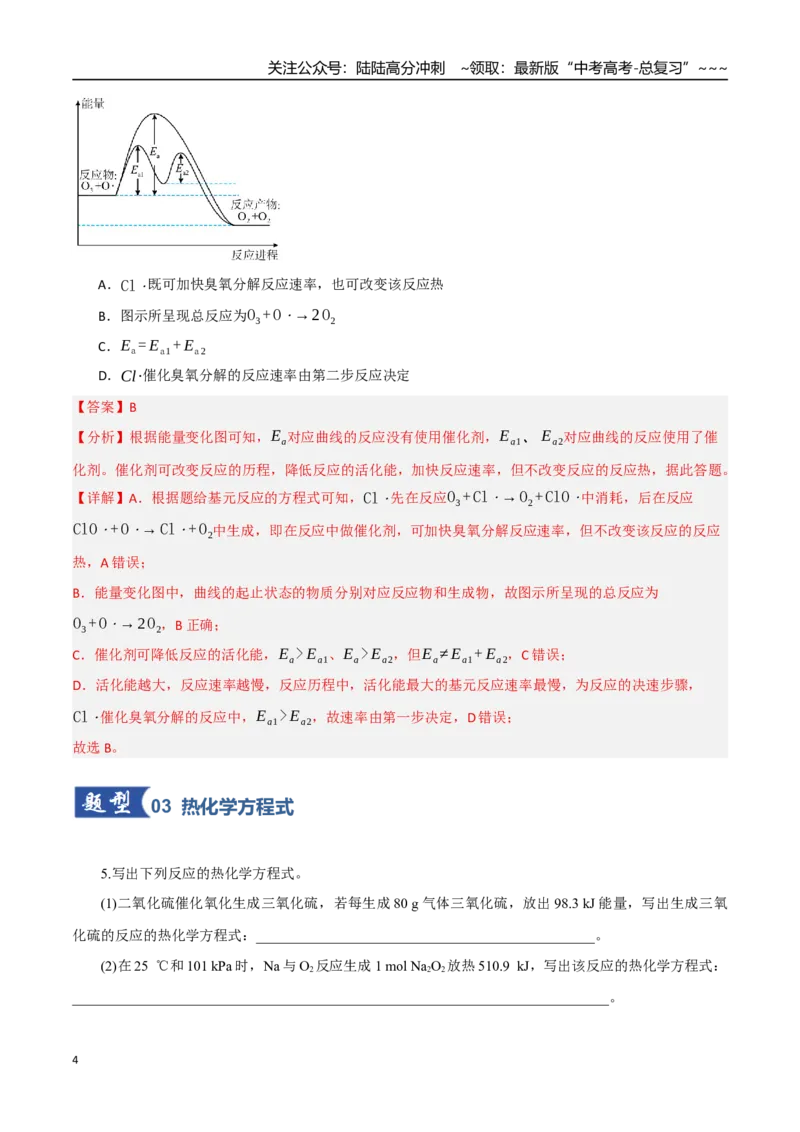 《第01讲化学反应的热效应（专项训练）（教师版）_05-化学-高考总复习_一轮复习_2026年-化学高考一轮复习_2026年高考化学一轮课件+讲义+练习（四川专用）-G335》第4页预览