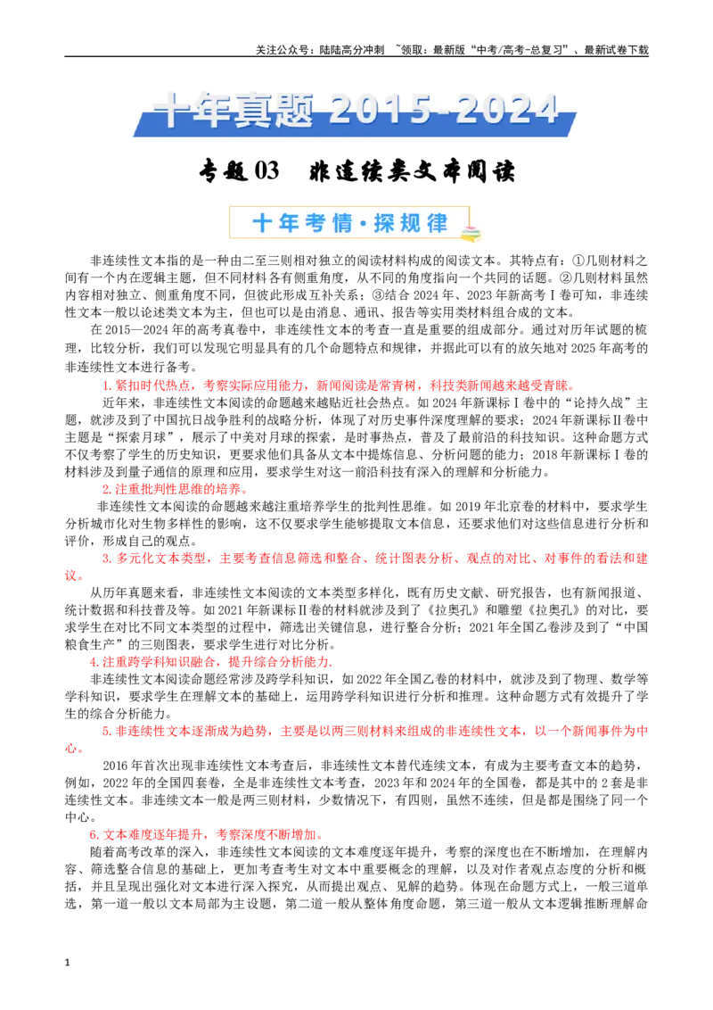《专题03非连续性文本阅读（原卷版）_专项复习_2025年_十年（2015-2024）高考语文真题分类汇编（全国通用）》第1页预览