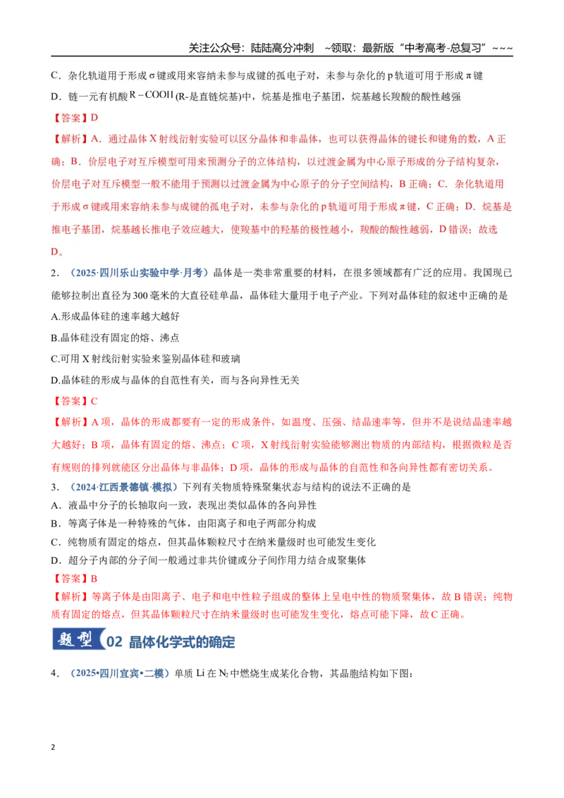 《第04讲晶体结构与性质（专项训练）（四川专用）（教师版）_05-化学-高考总复习_一轮复习_2026年-化学高考一轮复习_2026年高考化学一轮课件+讲义+练习（四川专用）-G335》第2页预览