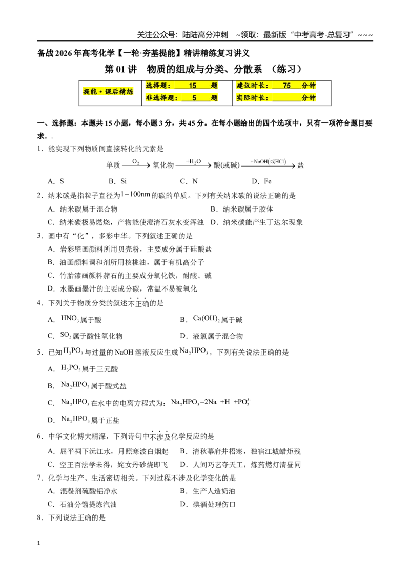 《第01讲物质的组成与分类、分散系（练习、学生版）-（新教材新高考）_05-化学-高考总复习_一轮复习_2026年-化学高考一轮复习_2026年高考化学精讲精练复习讲义（新教材新高考）-G353_资料》第1页预览