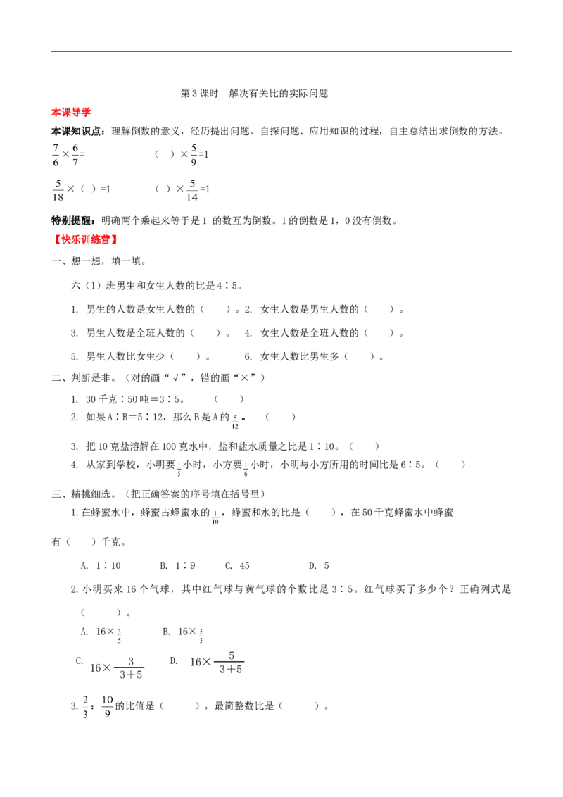 《课时练第4单元比3解决有关比的实际问题-六年级上册数学一课一练（人教版，含答案）_小学1-6年级全科全套_1-6年级全科上册_六年级_数学_六年级数学上人教版》第1页预览