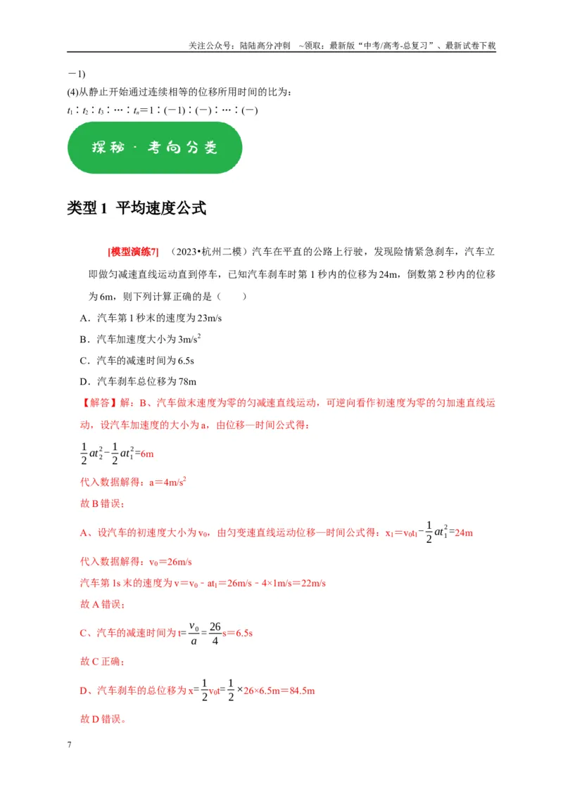 《专题01匀变速直线运动（教师版）_04-物理-高考总复习_专项复习_2025年_2025年高考物理热点知识讲练与题型归纳（全国通用）_资料》第7页预览