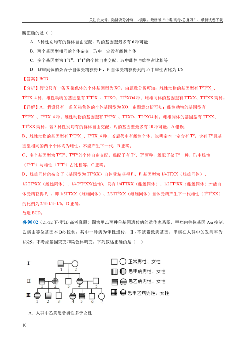 《专题04遗传的基本规律和人类遗传病（讲义）（解析版）_06-生物-高考总复习_二轮复习_2024年_2024年高考生物二轮复习高频考点追踪与预测（新高考专用）_讲义_教师版（含答案解析）》第10页预览