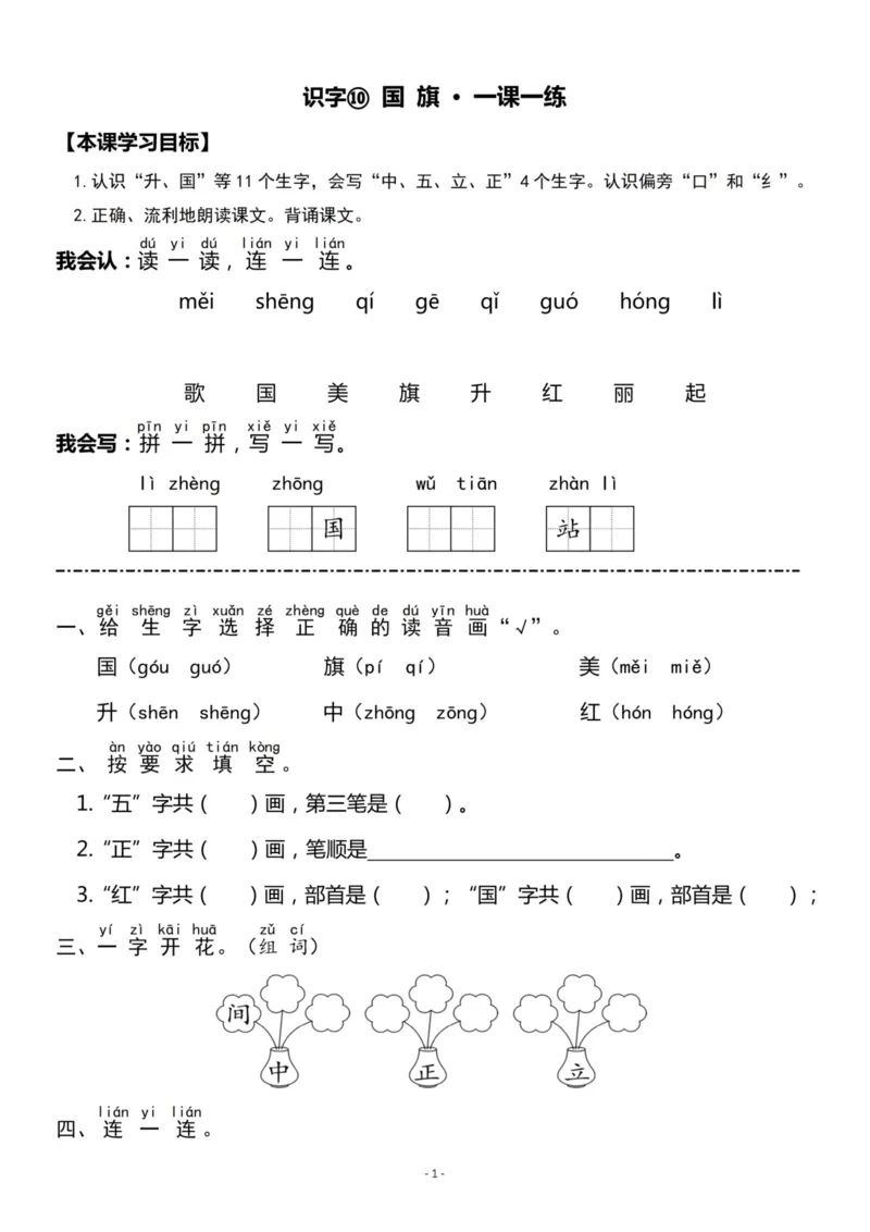《一（上）《识字10》《语文园地五》一课一练_小学1-6年级全科全套_1-6年级全科上册_一年级_语文_语文一上一课一练》第1页预览