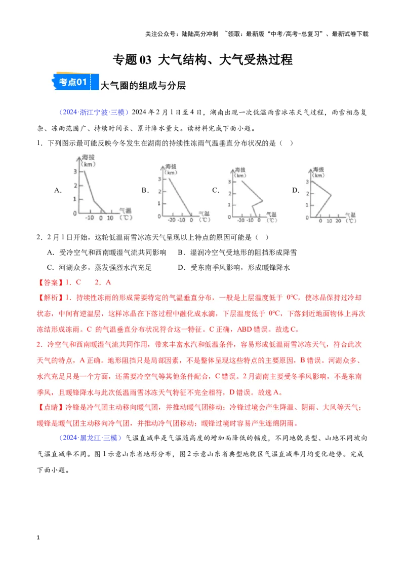 《专题03大气圈与大气运动（全国通用）（解析版）_07-地理-高考总复习_专项复习_2025年_2024年高考三模试题分类汇编（全国卷专用）_资料_1-全国通用》第1页预览