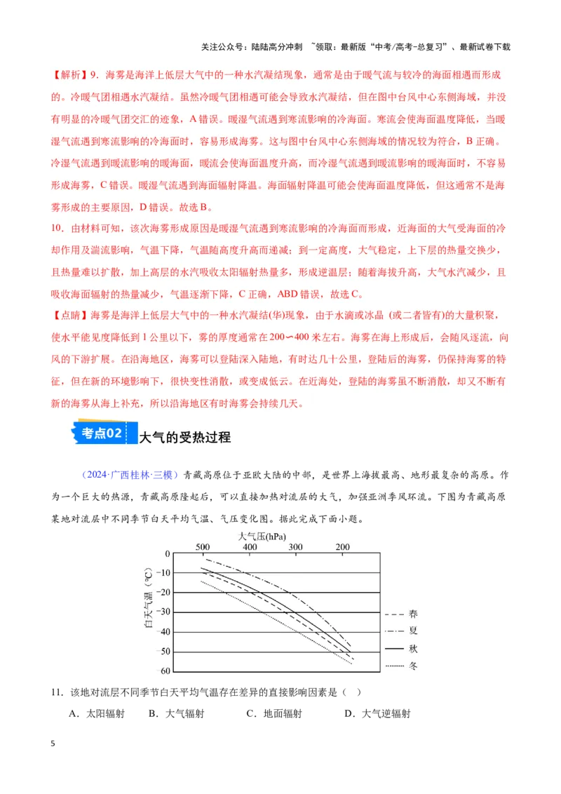 《专题03大气圈与大气运动（全国通用）（解析版）_07-地理-高考总复习_专项复习_2025年_2024年高考三模试题分类汇编（全国卷专用）_资料_1-全国通用》第5页预览
