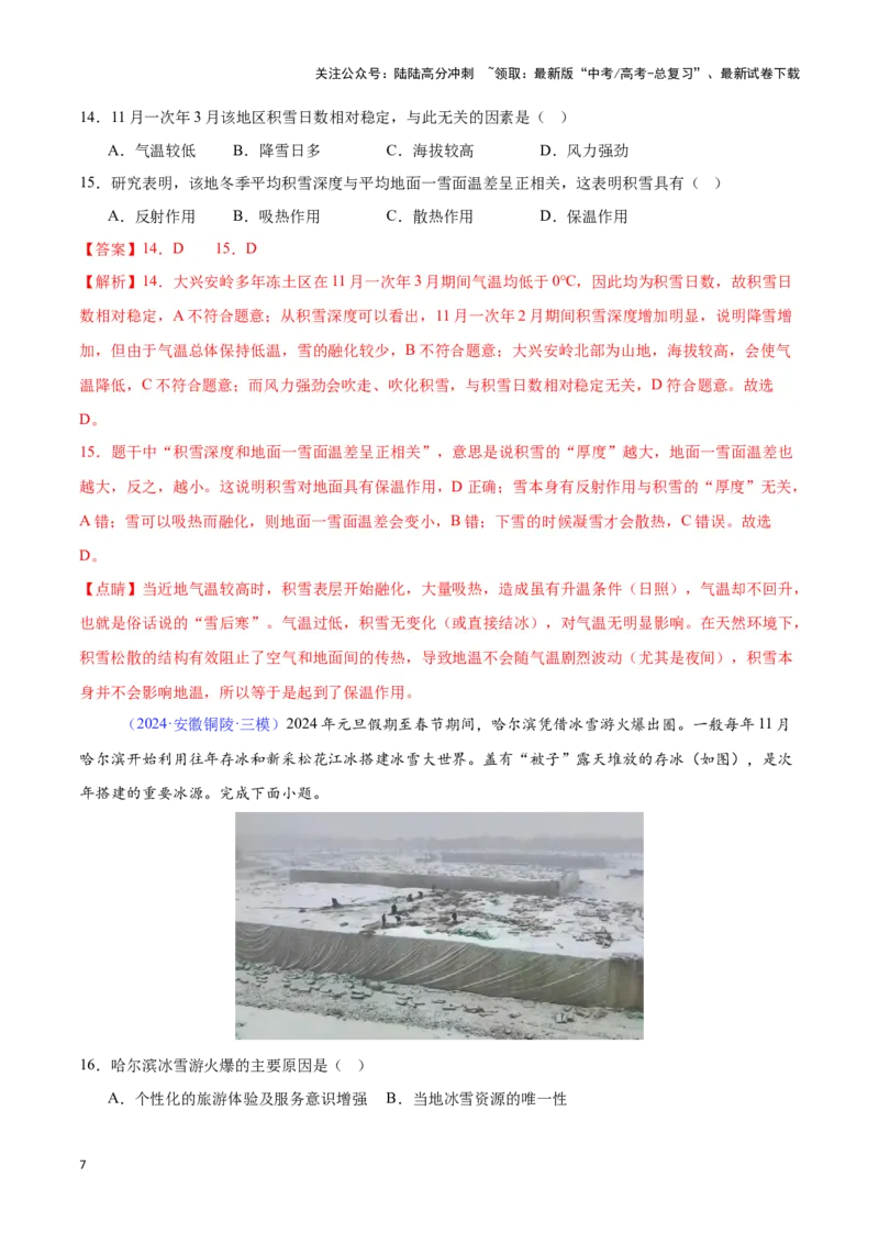 《专题03大气圈与大气运动（全国通用）（解析版）_07-地理-高考总复习_专项复习_2025年_2024年高考三模试题分类汇编（全国卷专用）_资料_1-全国通用》第7页预览