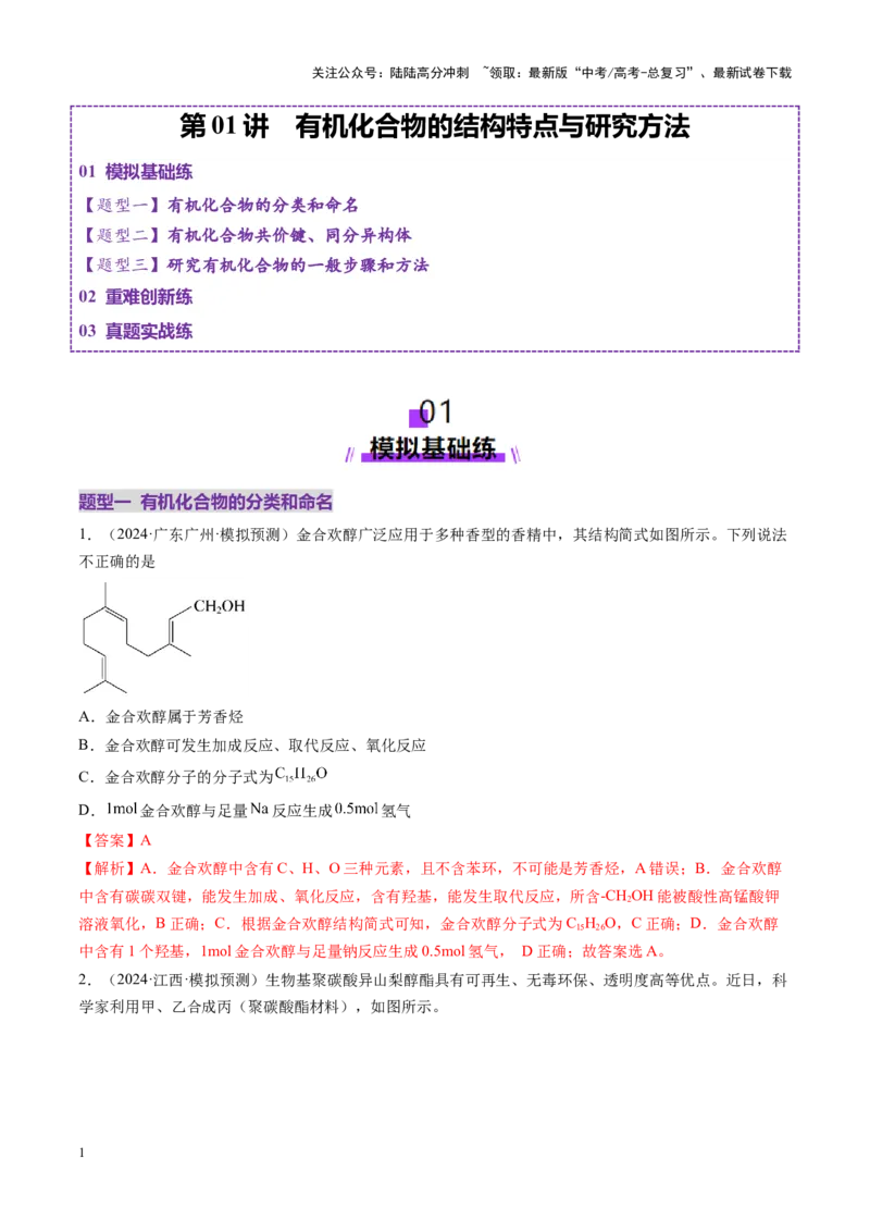 《第01讲有机化合物的结构特点与研究方法（练习）（教师版）_05-化学-高考总复习_一轮复习_2025年_2025年高考化学一轮复习讲义+练习+课件（新教材新高考）_第九章有机化学基础》第1页预览
