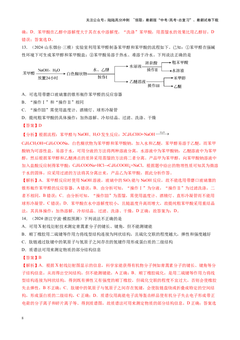 《第01讲有机化合物的结构特点与研究方法（练习）（教师版）_05-化学-高考总复习_一轮复习_2025年_2025年高考化学一轮复习讲义+练习+课件（新教材新高考）_第九章有机化学基础》第8页预览
