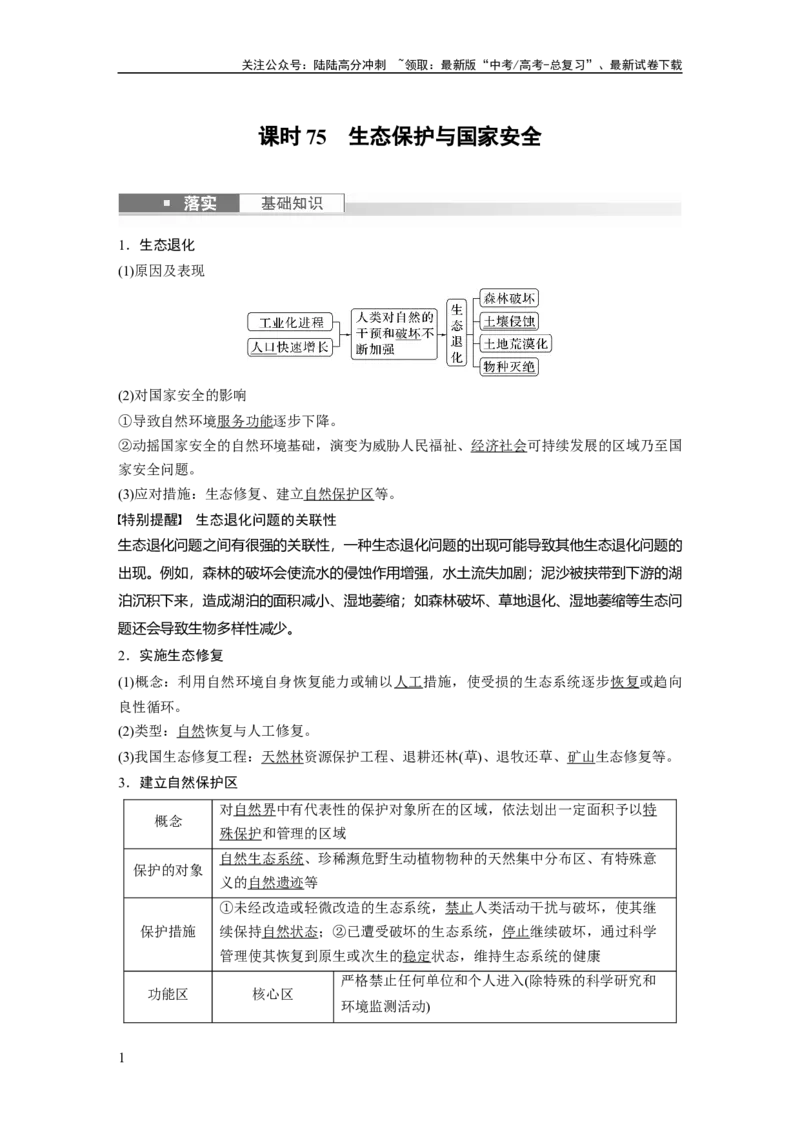 《2024年高考地理一轮复习（新人教版）第4部分　第3章　课时75　生态保护与国家安全_07-地理-高考总复习_一轮复习_2024年_2024高考地理大一轮复习课件讲义新人教版知识总结_教师版》第1页预览