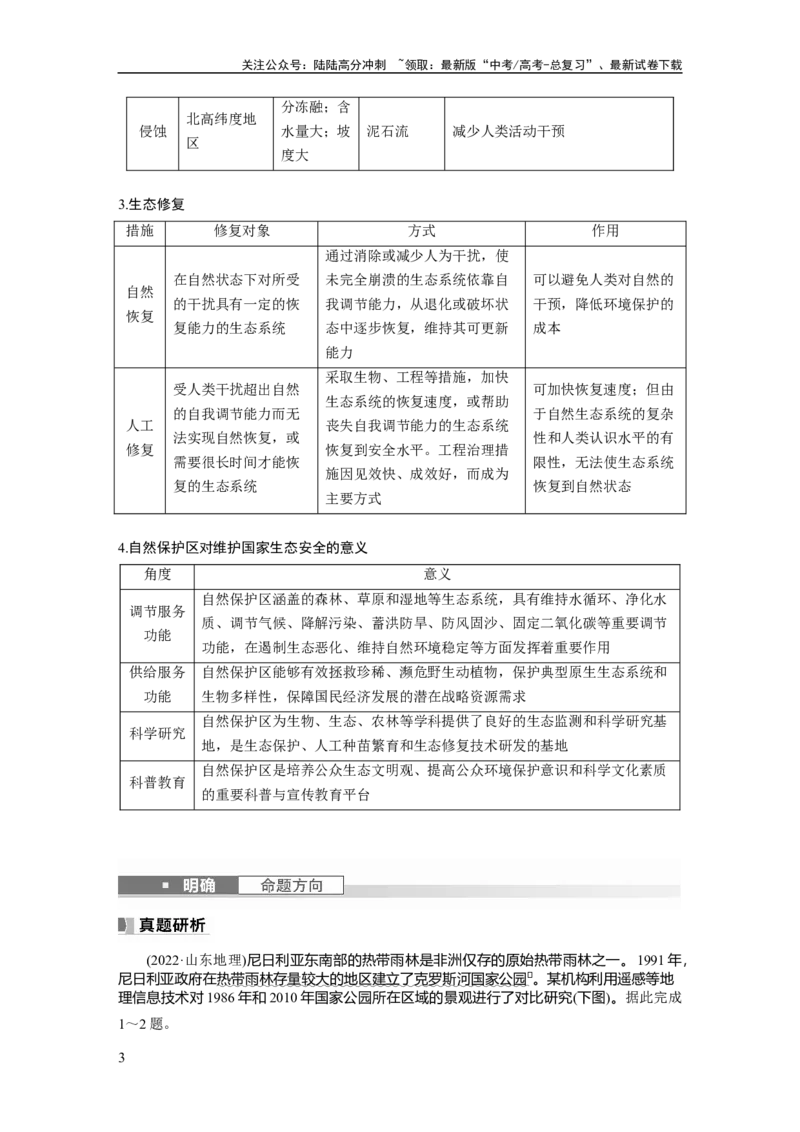 《2024年高考地理一轮复习（新人教版）第4部分　第3章　课时75　生态保护与国家安全_07-地理-高考总复习_一轮复习_2024年_2024高考地理大一轮复习课件讲义新人教版知识总结_教师版》第3页预览