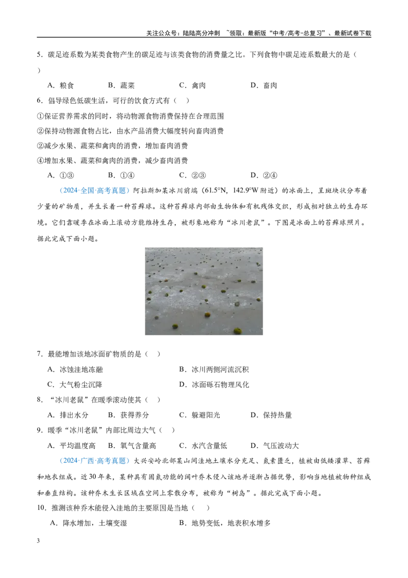 《专题06自然环境整体性和差异性+原卷版_07-地理-高考总复习_专项复习_2025年_2022-2024高考地理真题分类汇编（全国通用）》第3页预览