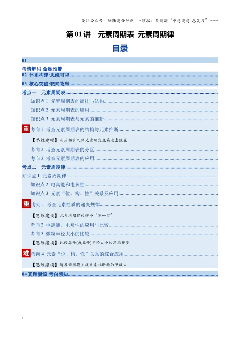 《第01讲元素周期表、元素周期律（复习讲义）（四川专用）（教师版）_05-化学-高考总复习_一轮复习_2026年-化学高考一轮复习_2026年高考化学一轮课件+讲义+练习（四川专用）-G335》第1页预览