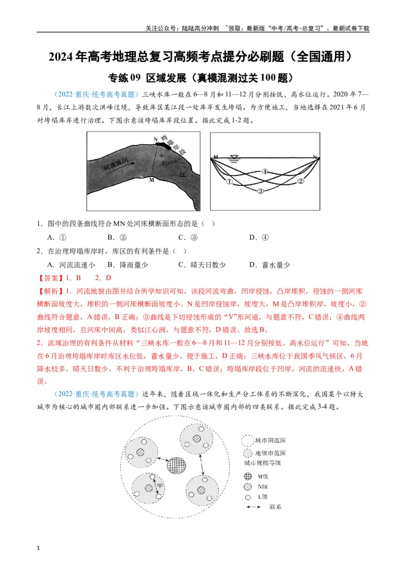 《专练09区域发展（真模混测过关100题）（全国通用）（解析版）_07-地理-高考总复习_专项复习_2024年_2024年高考地理总复习高频考点提分必刷题全国通用_资料》第1页预览