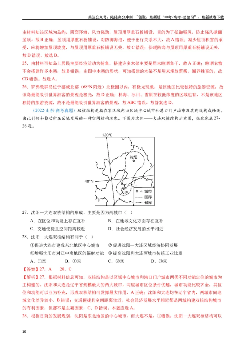 《专练09区域发展（真模混测过关100题）（全国通用）（解析版）_07-地理-高考总复习_专项复习_2024年_2024年高考地理总复习高频考点提分必刷题全国通用_资料》第10页预览