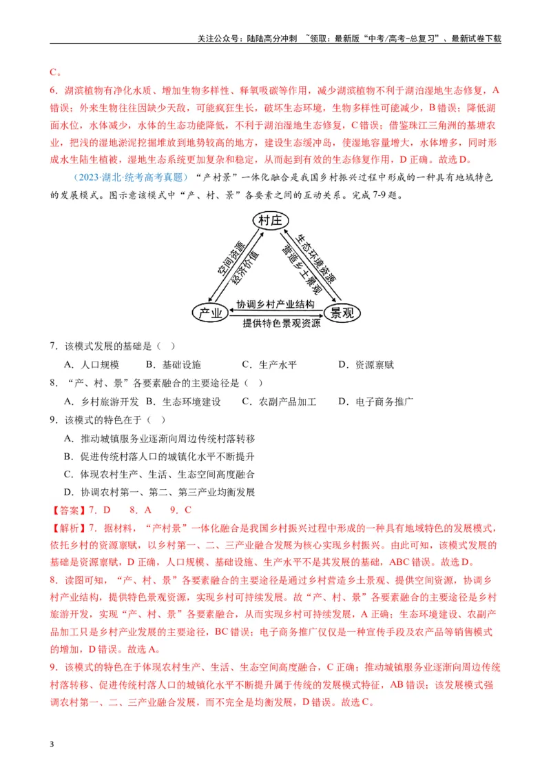 《专练09区域发展（真模混测过关100题）（全国通用）（解析版）_07-地理-高考总复习_专项复习_2024年_2024年高考地理总复习高频考点提分必刷题全国通用_资料》第3页预览