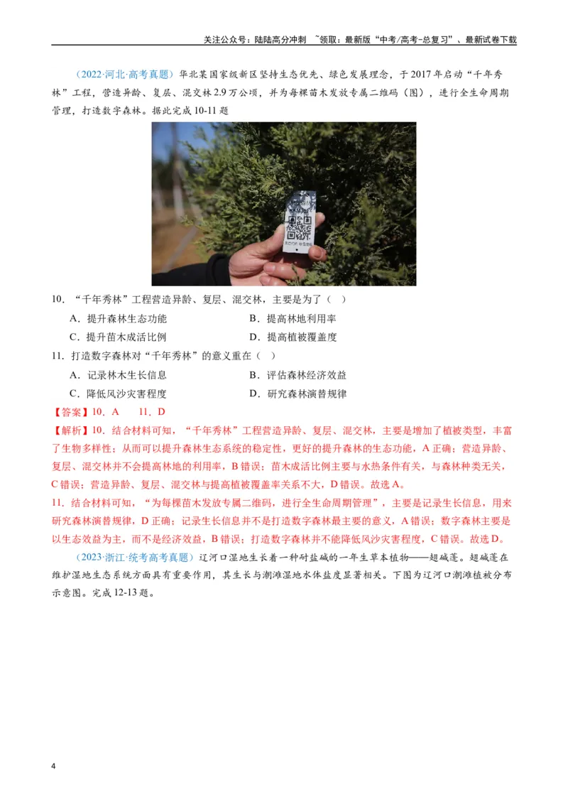 《专练09区域发展（真模混测过关100题）（全国通用）（解析版）_07-地理-高考总复习_专项复习_2024年_2024年高考地理总复习高频考点提分必刷题全国通用_资料》第4页预览